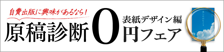 原稿診断0円フェア-表紙デザイン編開催中