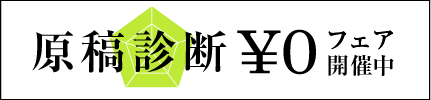 原稿診断¥フェア開催中