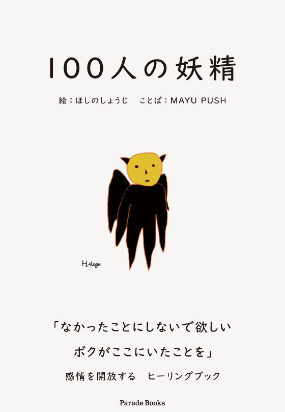 100人の妖精