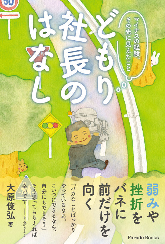 マイナスの経験 その先に見えたこと どもり社長のはなし