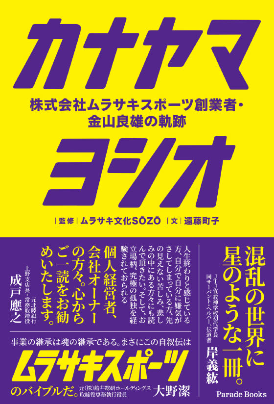 カナヤマヨシオ　株式会社ムラサキスポーツ創業者・金山良雄の軌跡