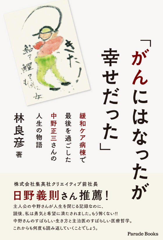 「がんにはなったが幸せだった」 緩和ケア病棟で最後を過ごした中野正三さんの人生の物語