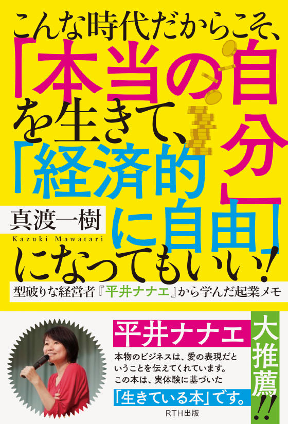 こんな時代だからこそ、「本当の自分」を生きて、「経済的に自由」になってもいい! 型破りな経営者『平井ナナエ』から学んだ起業メモ