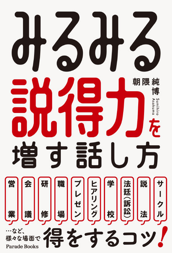 みるみる説得力を増す話し方