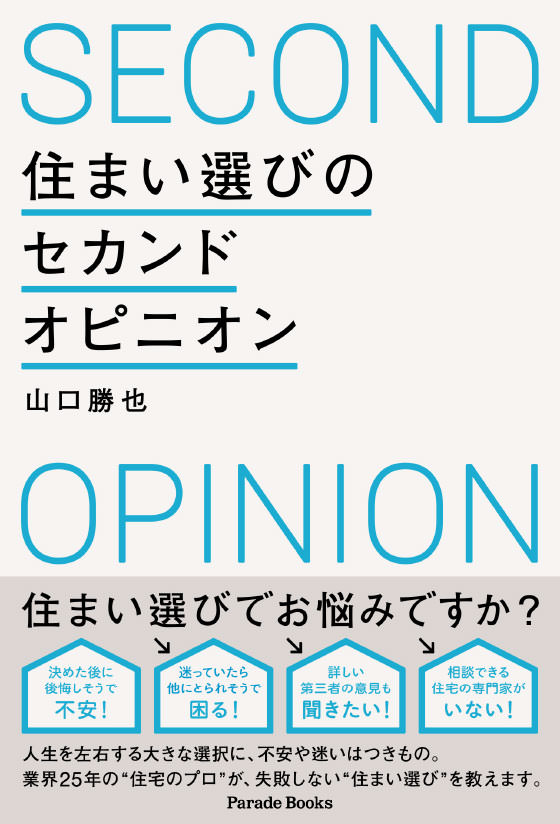 住まい選びのセカンドオピニオン あなたの理想を、最適な選択へ