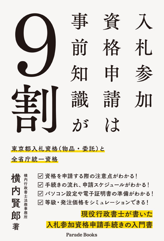 入札参加資格申請は事前知識が9割  東京都入札参加資格(物品・委託)と全省庁統一資格