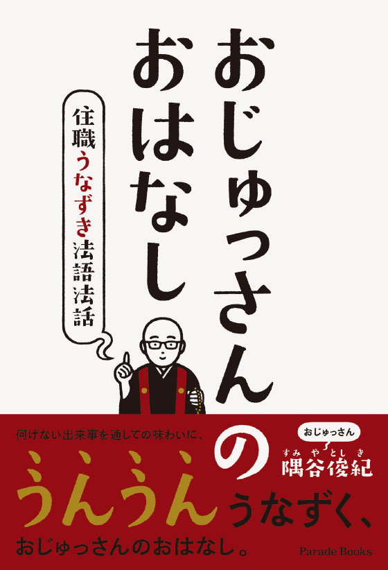 おじゅっさんのおはなし ～住職うなずき法語法話～