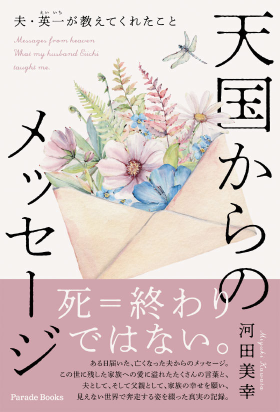 天国からのメッセージ 夫・英一(えいいち)が教えてくれたこと