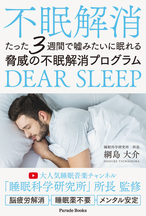 たった3週間で嘘みたいに眠れる脅威の不眠解消プログラム