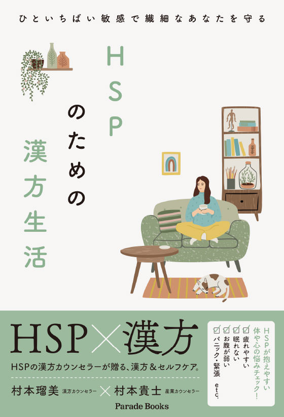 ひといちばい敏感で繊細なあなたを守る HSPのための漢方生活