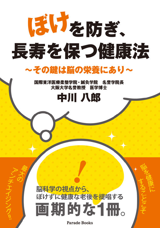 ぼけを防ぎ、長寿を保つ健康法 ～その鍵は脳の栄養にあり～