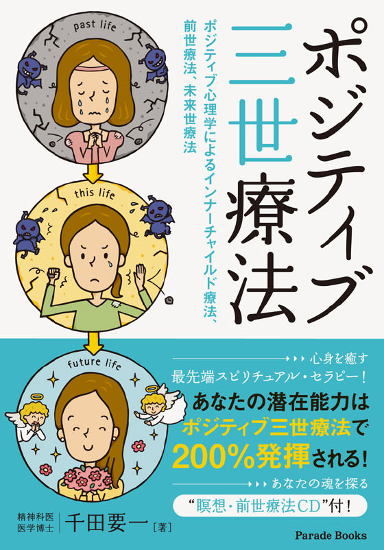 ポジティブ三世療法 ポジティブ心理学によるインナーチャイルド療法、前世療法、未来世療法