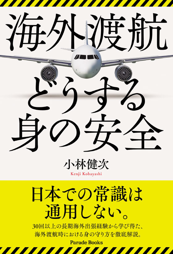 海外渡航　どうする身の安全