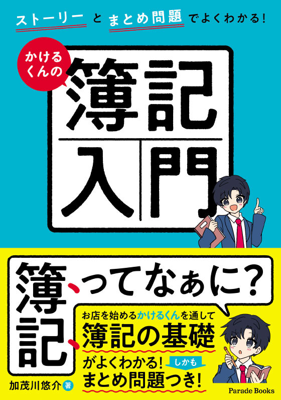 ストーリーとまとめ問題でよくわかる! かけるくんの簿記入門