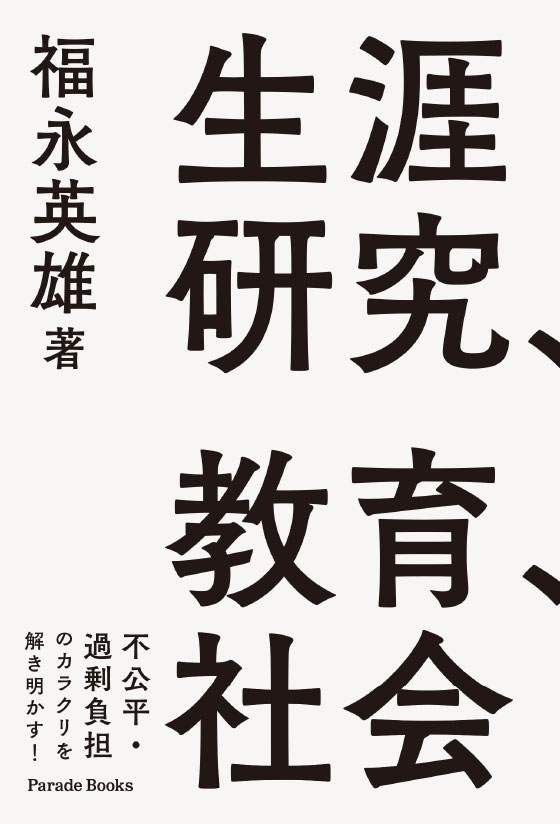 生涯研究、教育、社会　―自立した科学的研究者になるための社会学理論活用