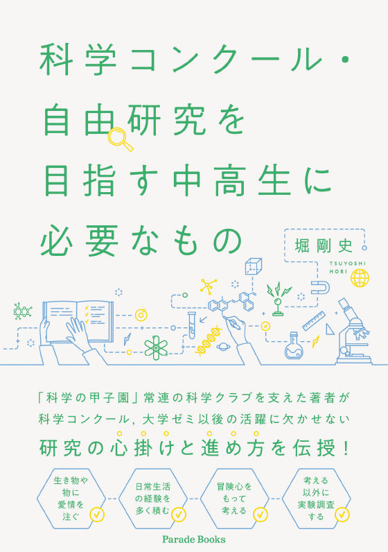 科学コンクール・自由研究を目指す中高生に必要なもの