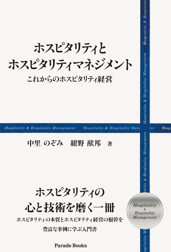 ホスピタリティとホスピタリティマネジメント これからのホスピタリティ経営