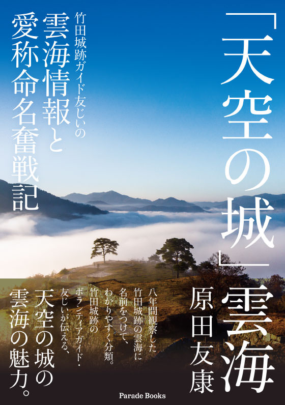 「天空の城」雲海 竹田城跡ガイド友じいの雲海情報と愛称命名奮戦記