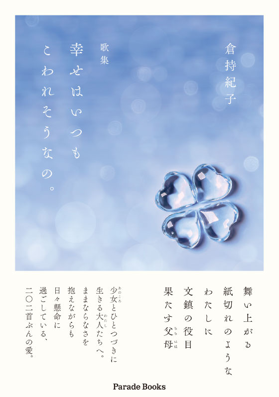 歌集 幸せはいつもこわれそうなの。