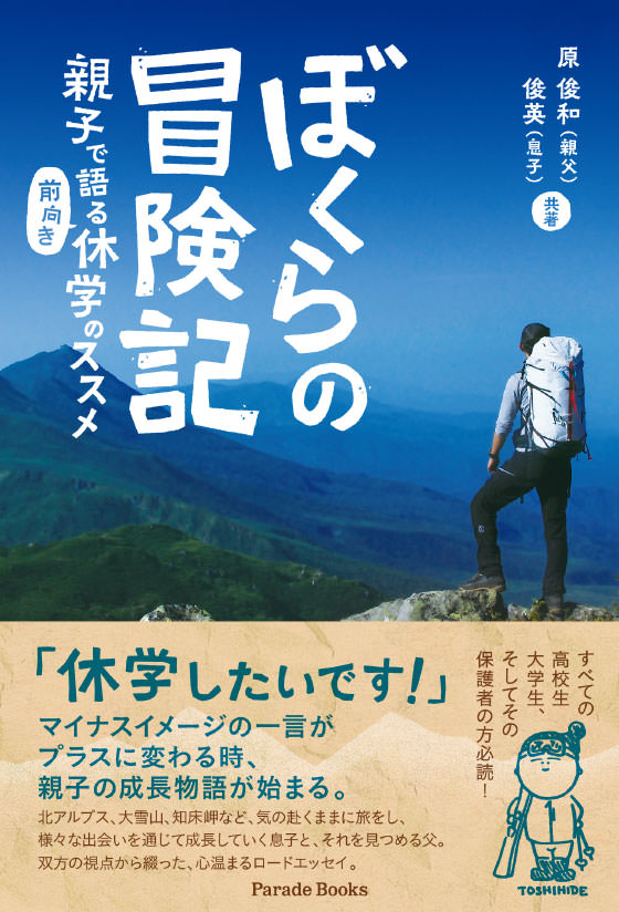 ぼくらの冒険記