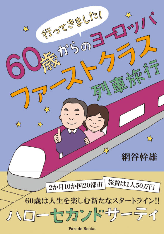 行ってきました! 60歳からのヨーロッパファーストクラス列車旅行