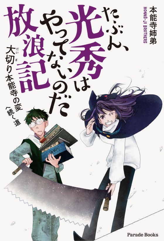 たぶん、光秀はやってないのだ放浪記 大切り本能寺の変へ続く道