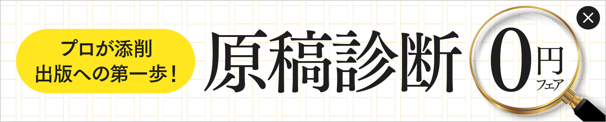 原稿診断0円フェア