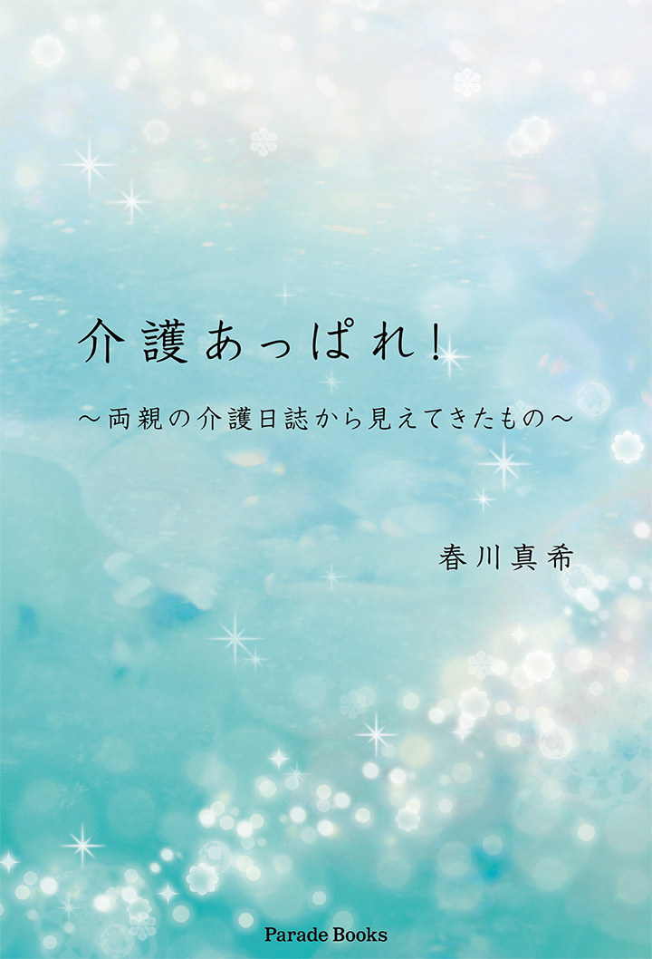 介護あっぱれ！～両親の介護日誌から見えてきたもの～