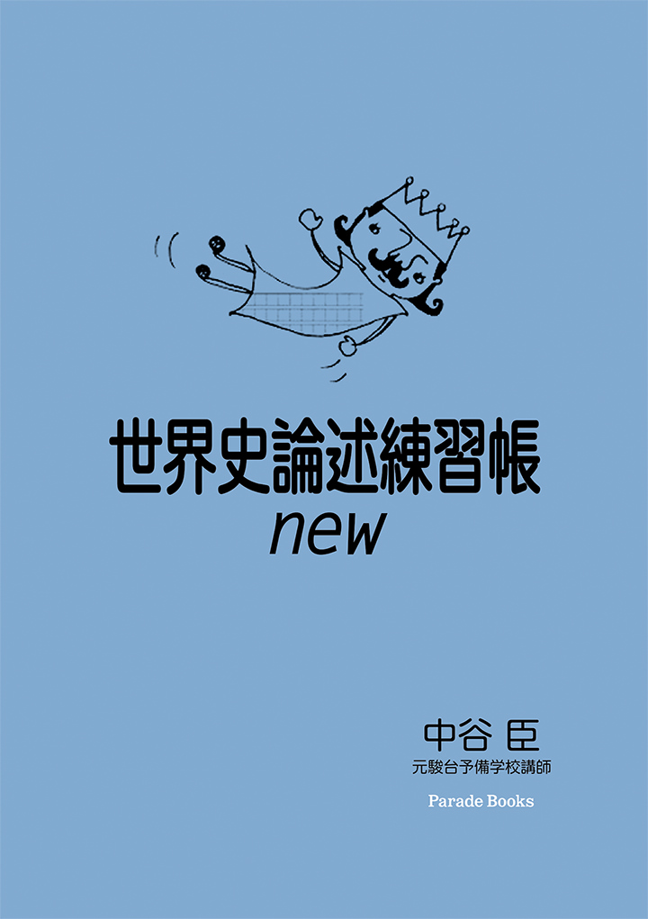 世界史論述練習帳new