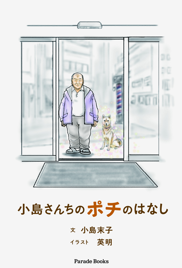 小島さんちのポチのはなし