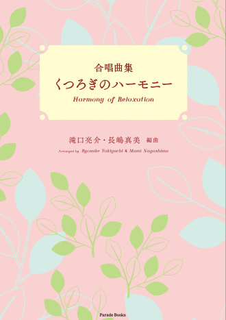 合唱曲集くつろぎのハーモニー