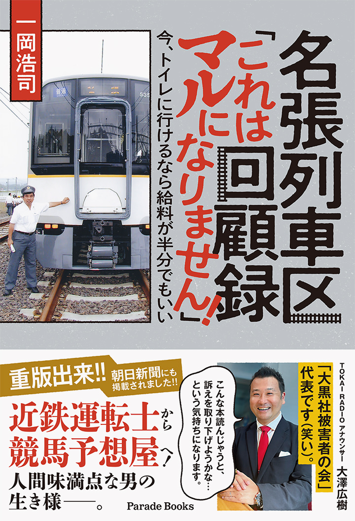 名張列車区回顧録「これはマルになりません!」 今、トイレに行けるなら給料が半分でもいい