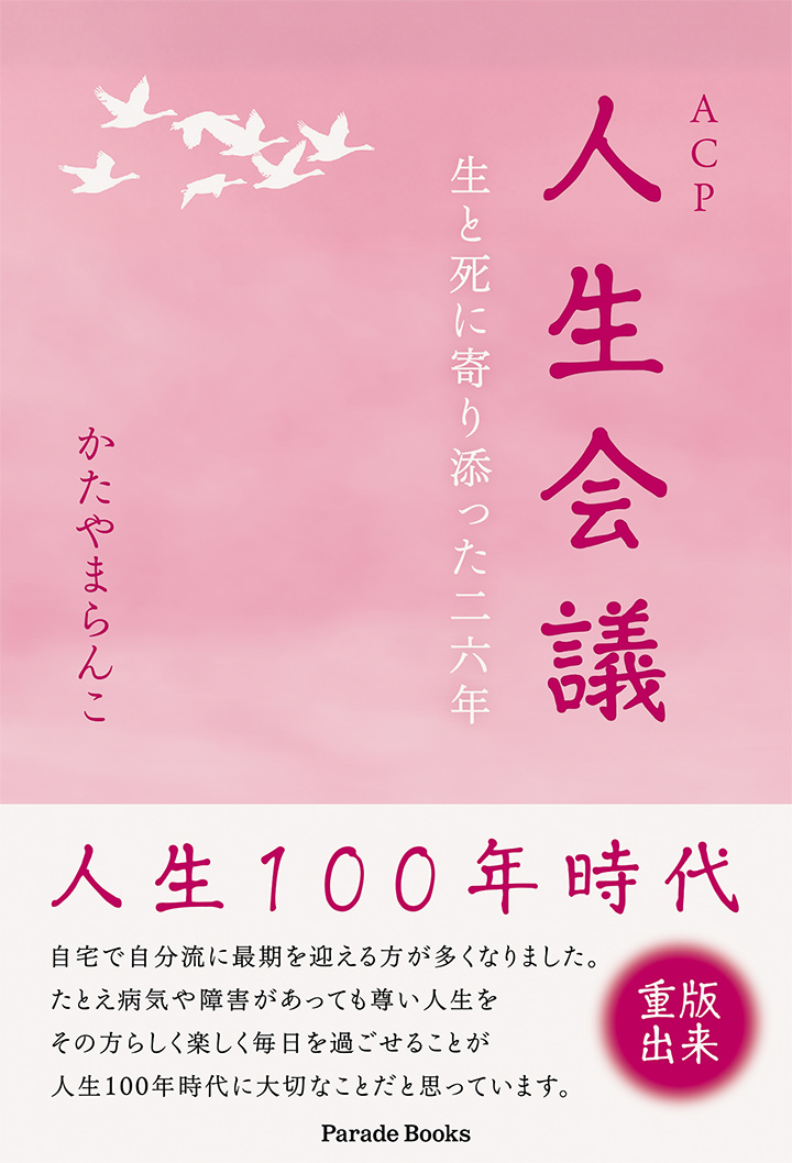 人生会議 生と死に寄り添った二六年