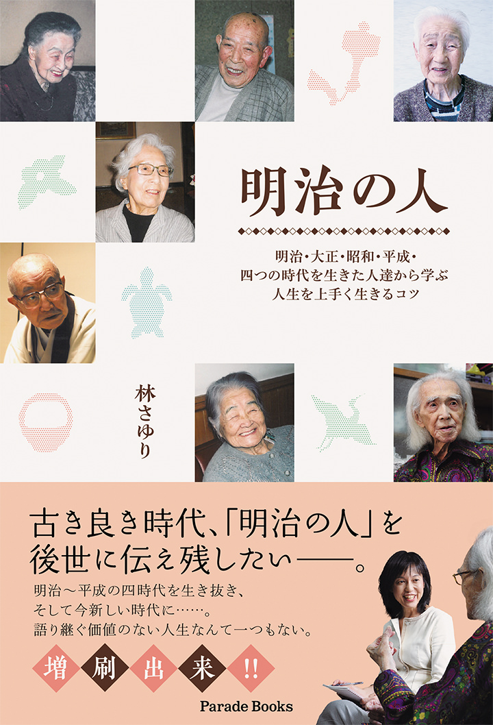 明治の人 明治・大正・昭和・平成・四つの時代を生きた人達から学ぶ人生を上手く生きるコツ