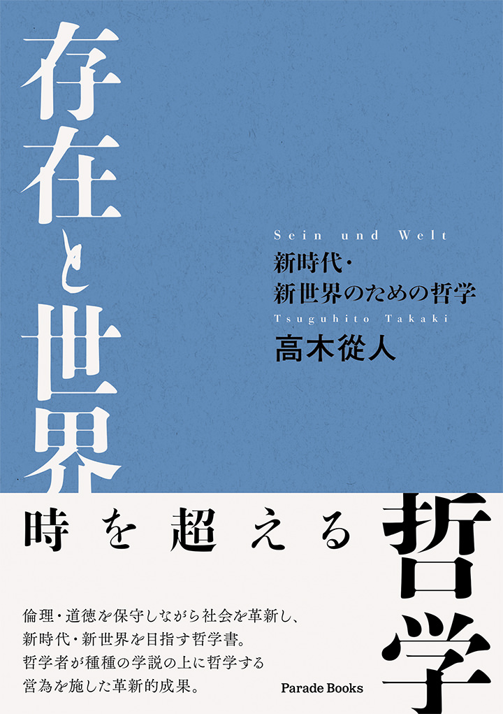 存在と世界　―新時代・新世界のための哲学―