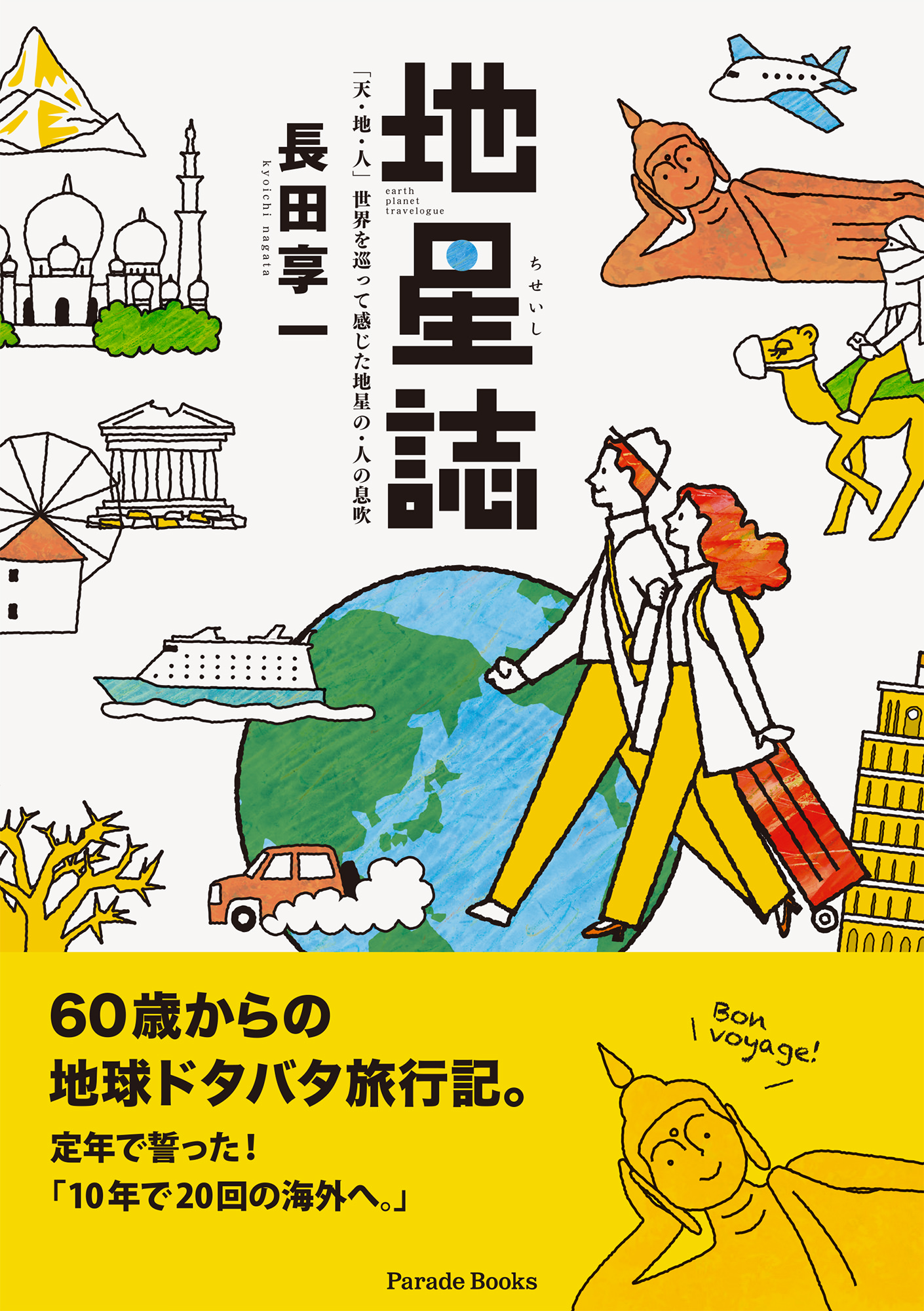 地星誌 ―天・地・人― 世界を巡って感じた地星の・人の息吹