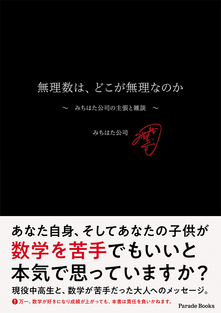 無理数は、どこが無理なのか　～みちはた公司の主張と雑談～