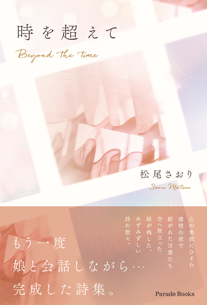 時を超えて　Beyond the time