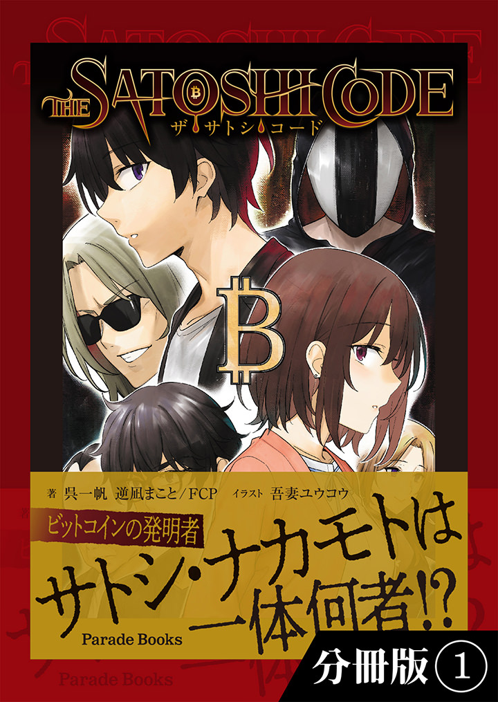 ザ・サトシ・コード【分冊版】1～20