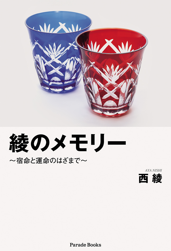 【電子版】綾のメモリー　～宿命と運命のはざまで～