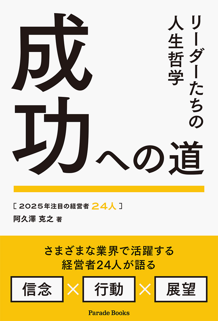 2025年注目の経営者24人 成功への道 リーダーたちの人生哲学