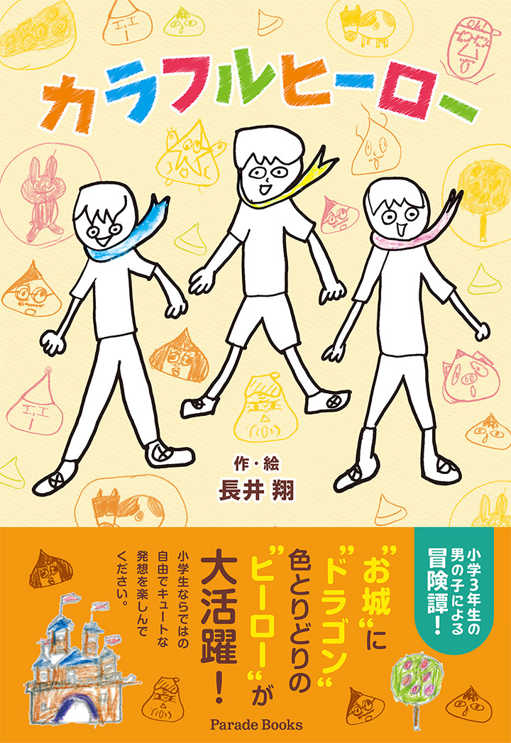 カラフルヒーロー