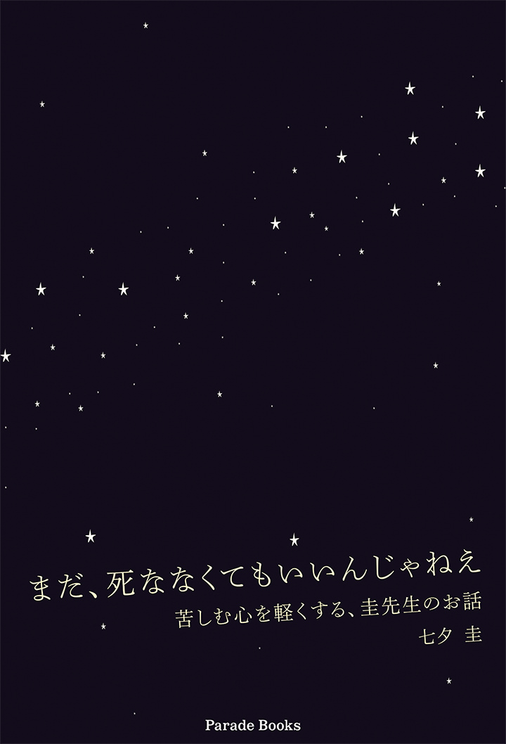 まだ、死ななくてもいいんじゃねえ 苦しむ心を軽くする、圭先生のお話