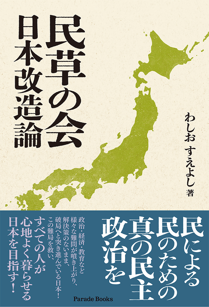民草の会 日本改造論