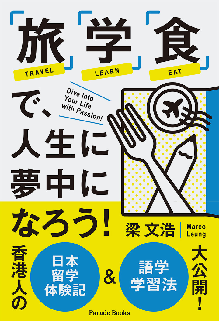 「旅」「学」「食」で、人生に夢中になろう!