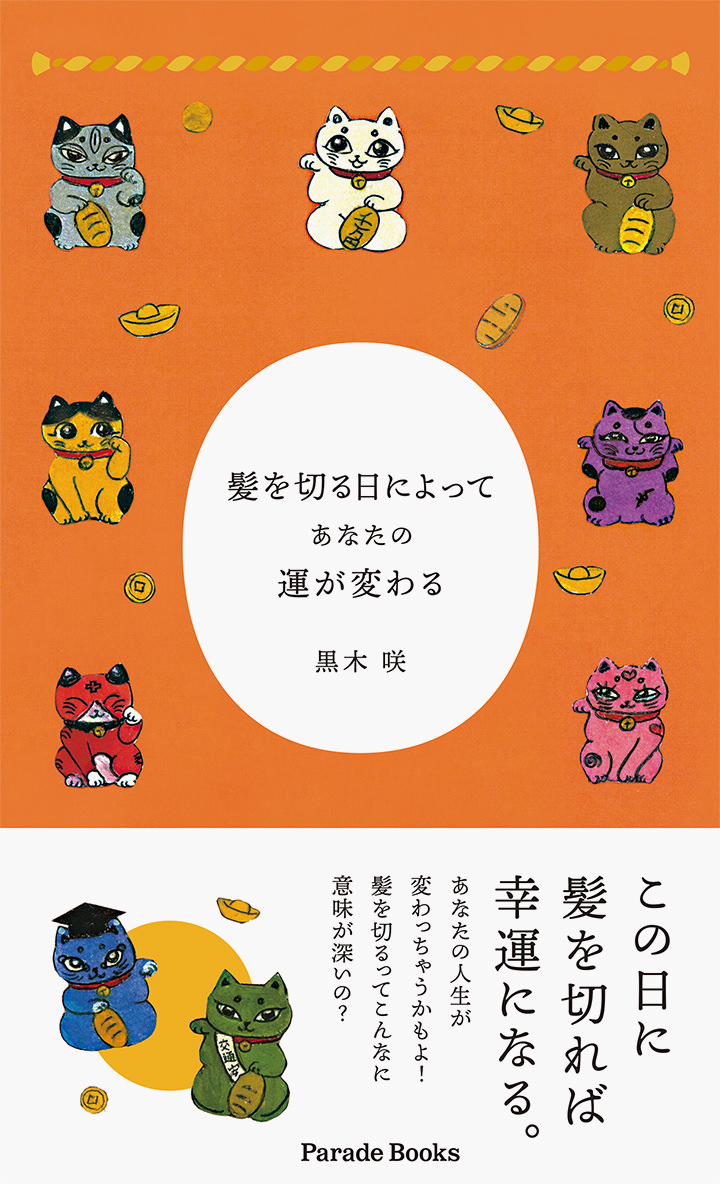 髪を切る日によってあなたの運が変わる