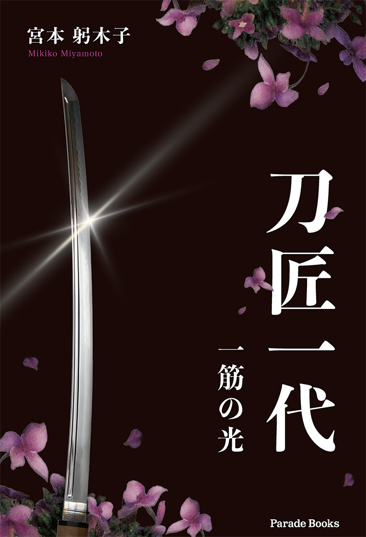 刀匠一代(一筋の光)