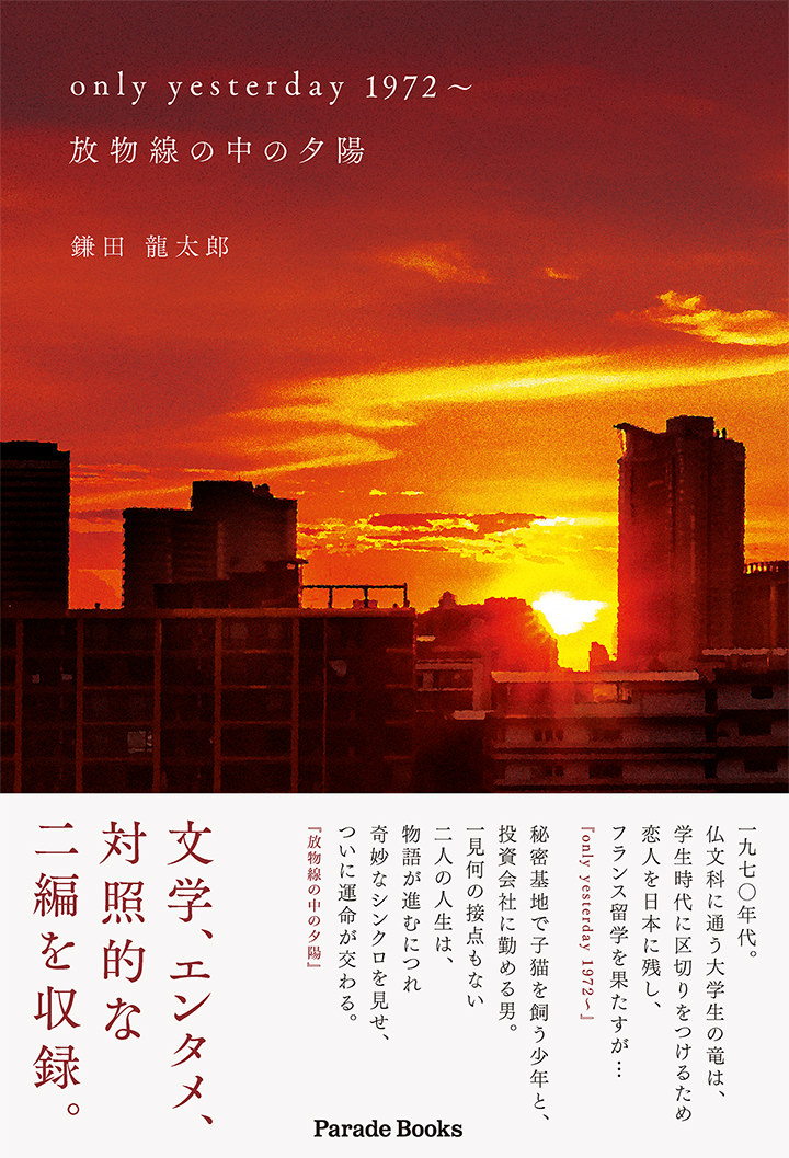 only yesterday 1972~,放物線の中の夕陽