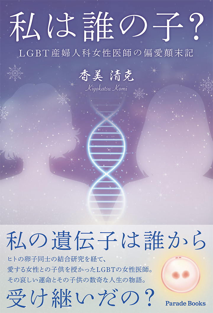 私は誰の子? LGBT産婦人科女性医師の偏愛顛末記