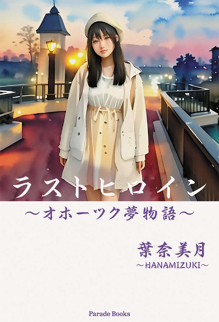 【電子版】ラストヒロイン~オホーツク夢物語~